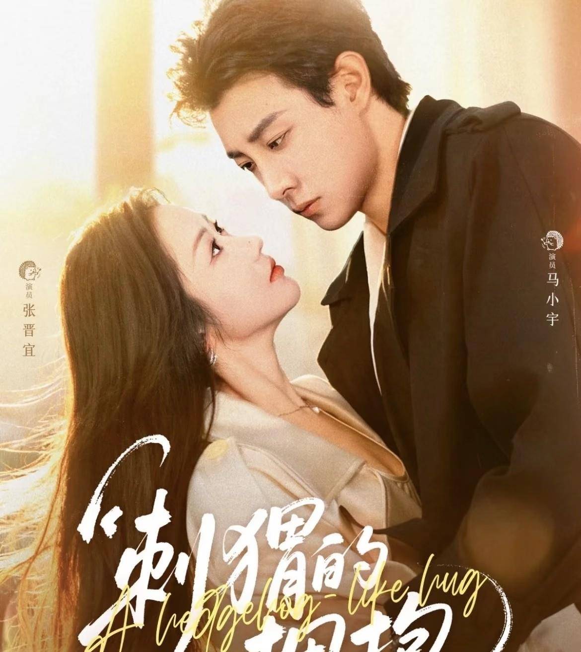 剧：刺猬的拥抱第8半熟老公第4第一没争议PG电子游戏麻将胡了给2025年最好的短(图4)